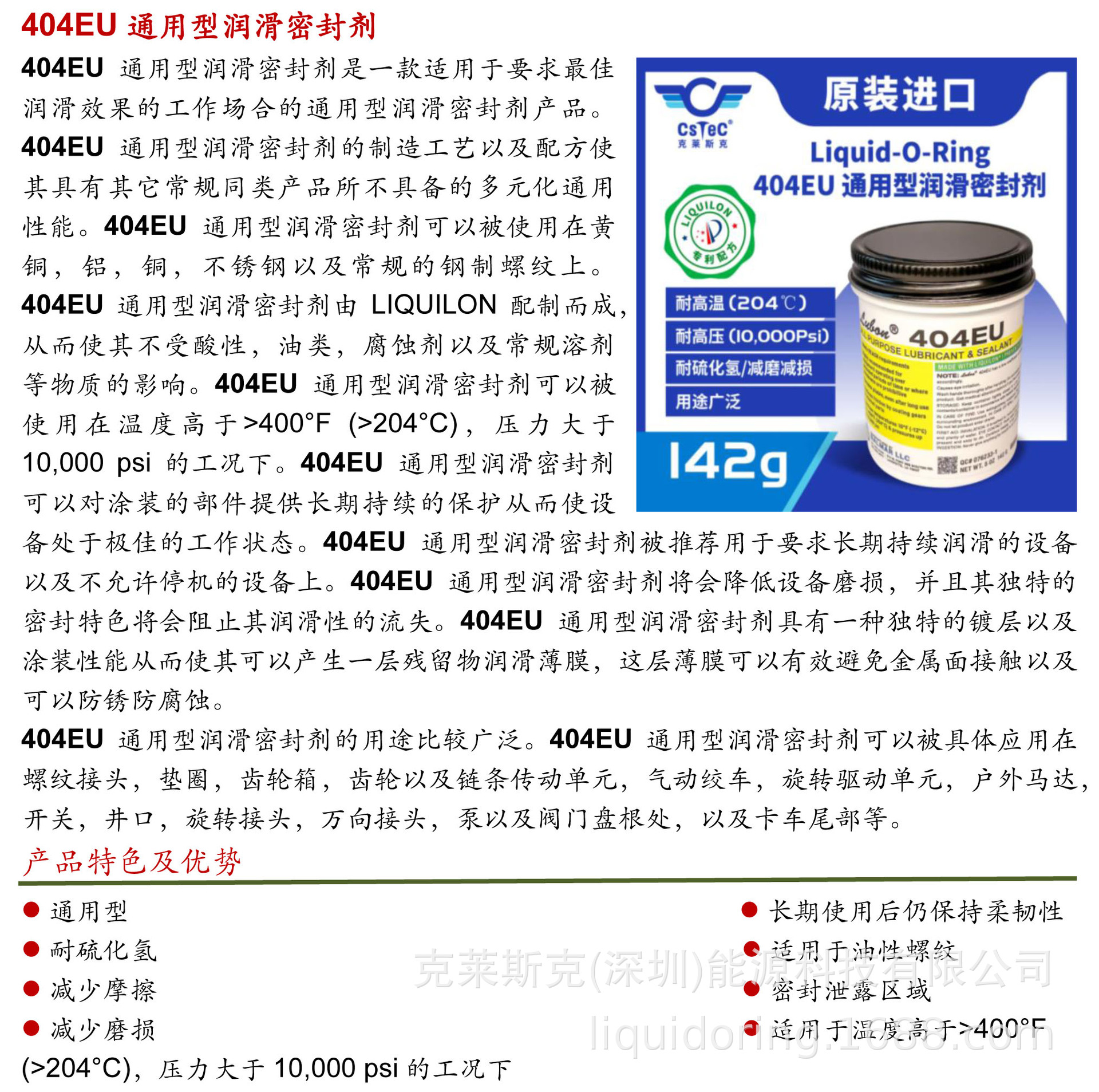 404EU通用型润滑密封剂1