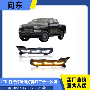 ����TritonL200 23-25��LED���g��܇���D����F������һDRL���b