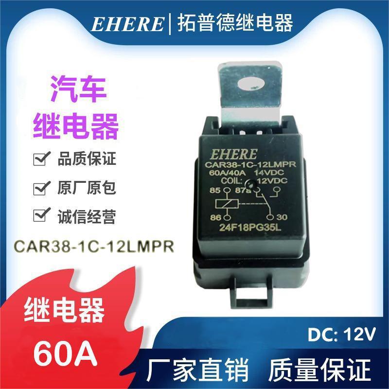 亿合60A继电器CAR38-1C-12LMPR汽车继电器DC12V新能源电池大电流
