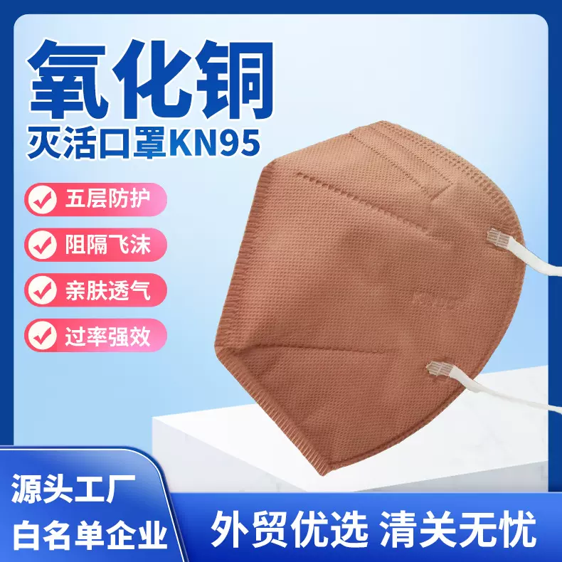 氧化铜离子灭活口罩kn95可重复使用n95防护用品男女五层过滤口罩