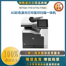 1惠普hpM775dn/m775f/m775z/776dn A3彩色复印扫描一体激光打印机