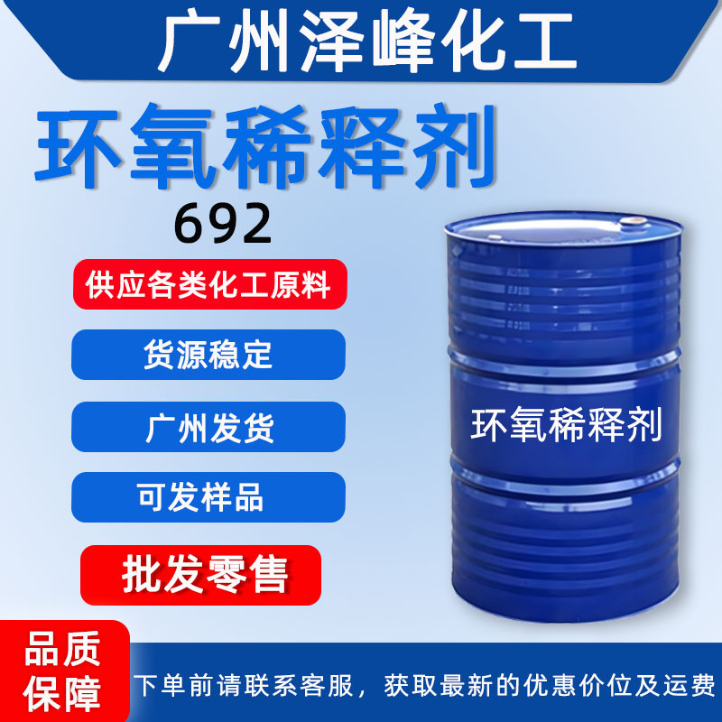 供应环氧树脂活性稀释剂 降低粘度AGE 692地坪涂料增韧剂胶粘剂