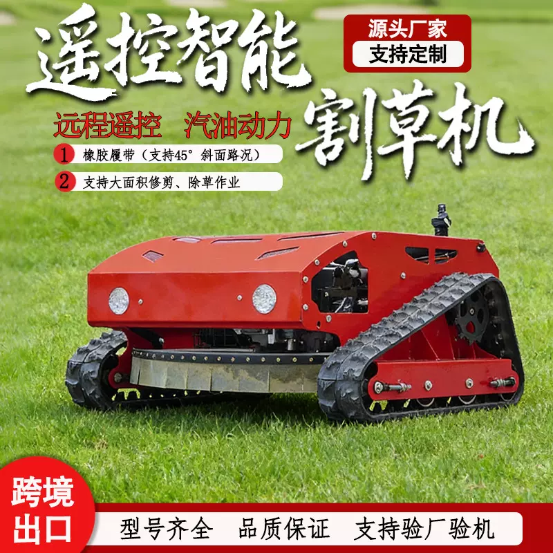 全自动遥控割草机 林场公园绿化果园汽油款碎草机 无人驾驶除草机