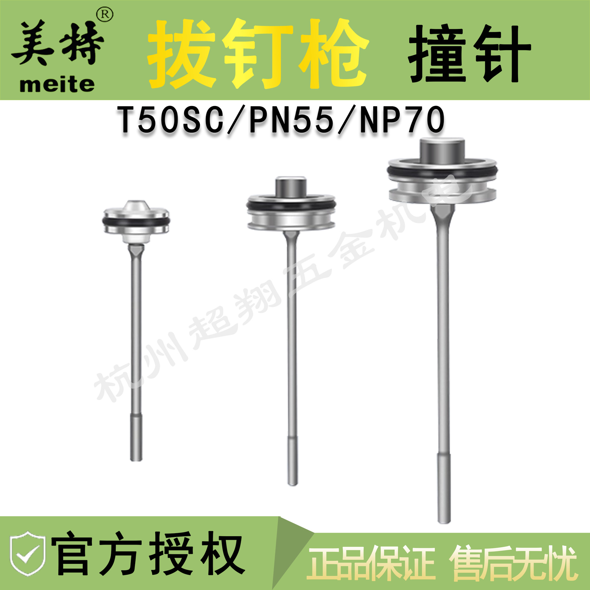 美特T50SC拔钉枪撞针 NP55退钉枪撞针部装 NP70枪针枪舌 活塞总成