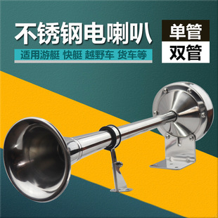 Marine Electric Horn Yacht Speedboat Stainless Steel 12V24V Single Tube Double Tube High-Pitched Bass Super Loud Electric Flute
