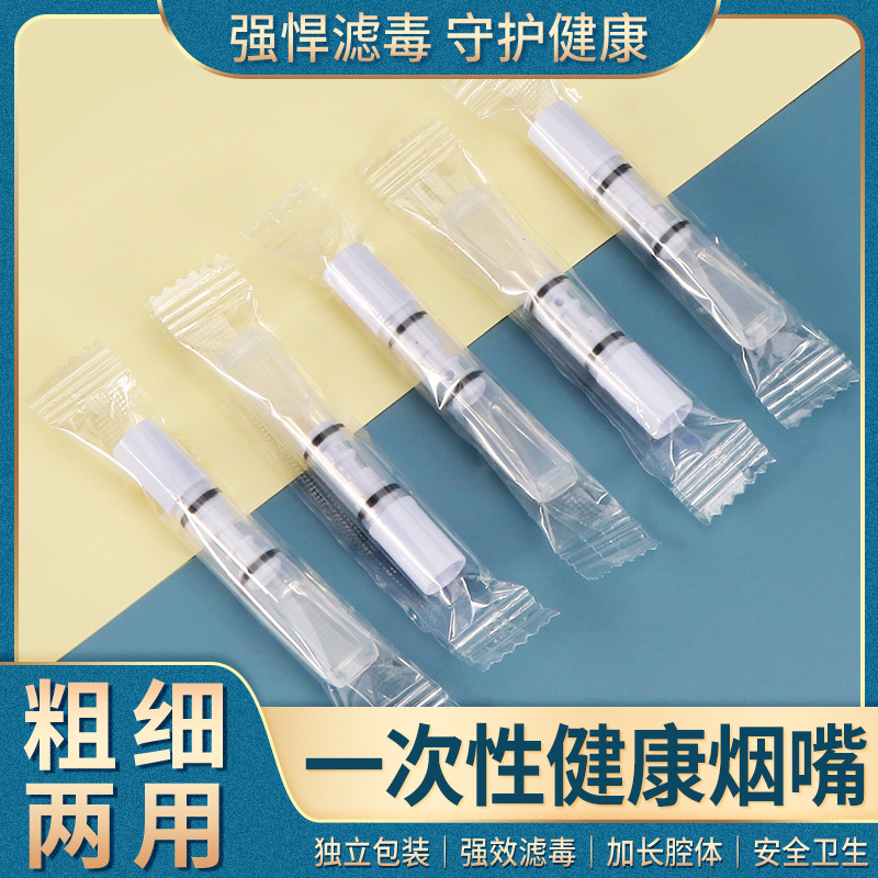 塑料烟嘴粗细两用一次性过滤烟嘴食品级过滤器便携焦油过滤新烟嘴