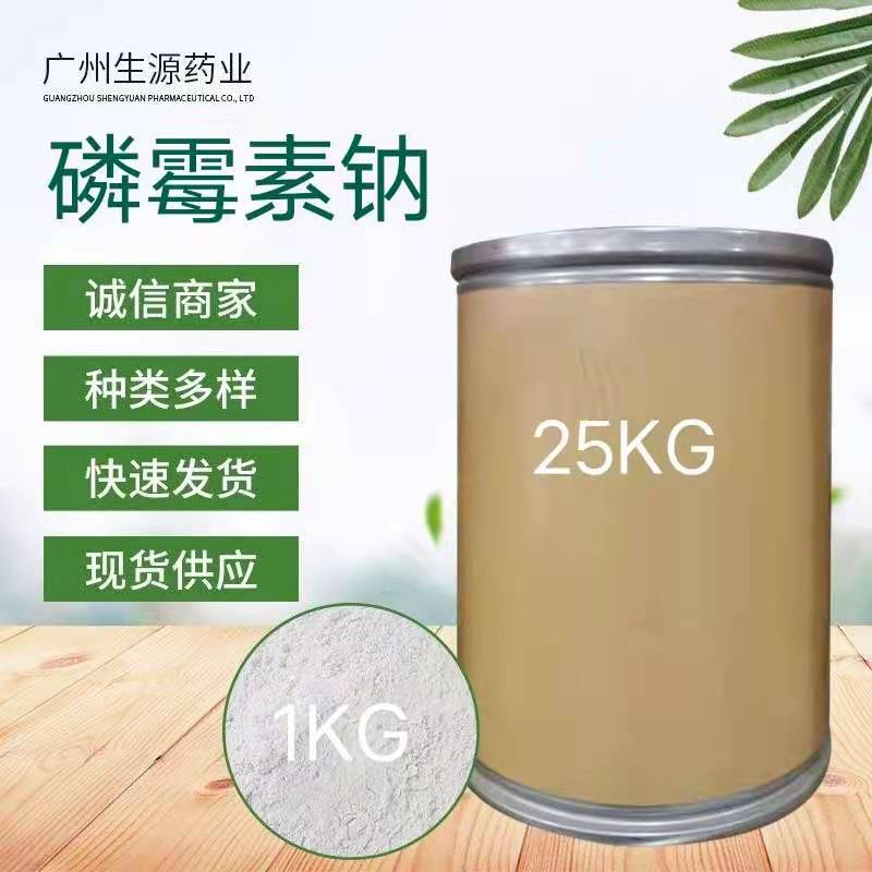 磷霉素钠 含量99% 1kg/袋 磷霉素钠原粉 26016-98-8
