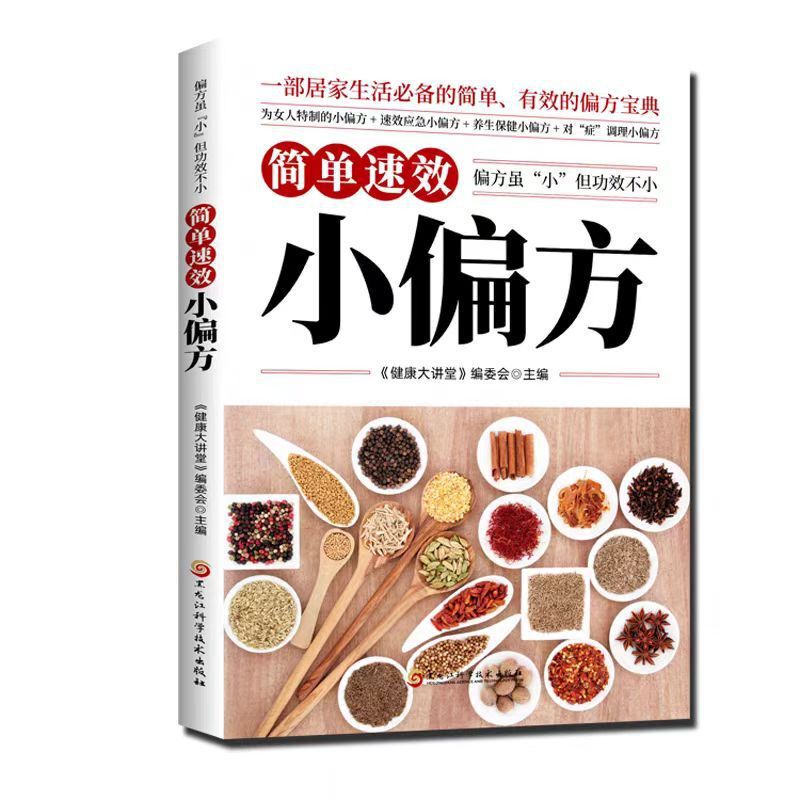民间偏方奇效方书古方新用传承经典理论详细解读中医养生实用方子|undefined
