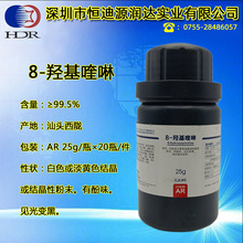 8-羟基喹啉 汕头西陇 分析纯 AR25g/瓶 含量99.5%