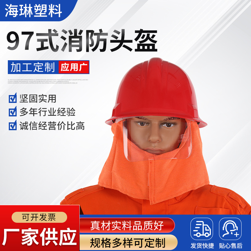 厂家供应97式消防头盔抢险救援头盔防火防高温97款救援头盔