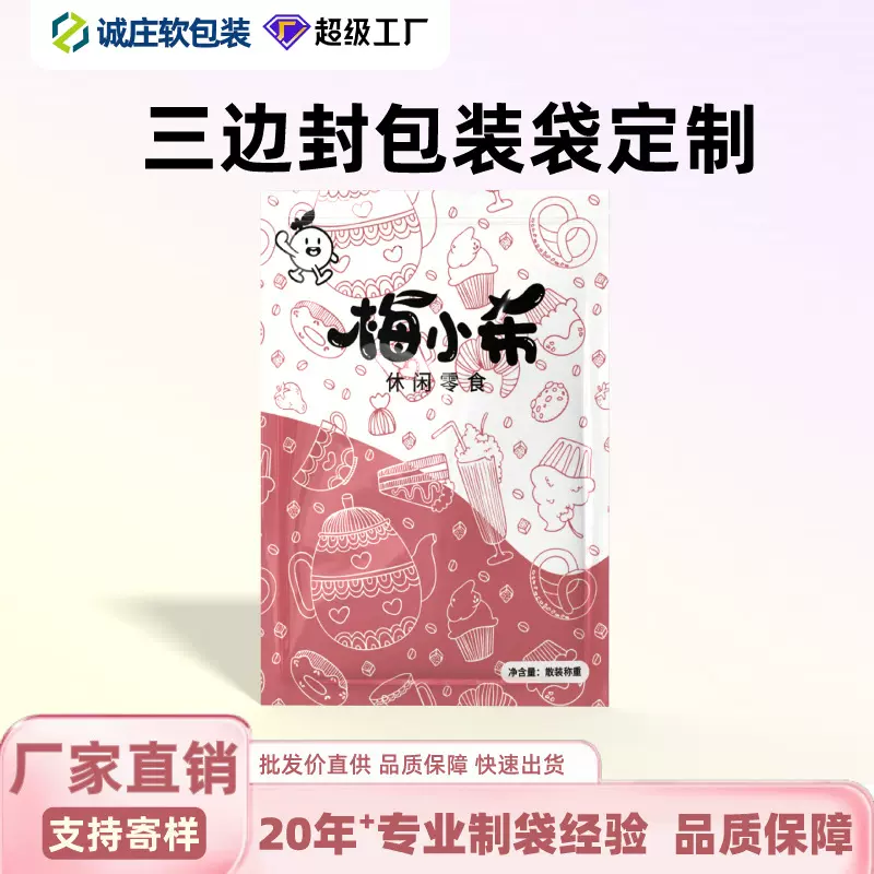三边封食品包装袋印LOGO休闲零食糖果袋坚果干果密封袋塑料复合
