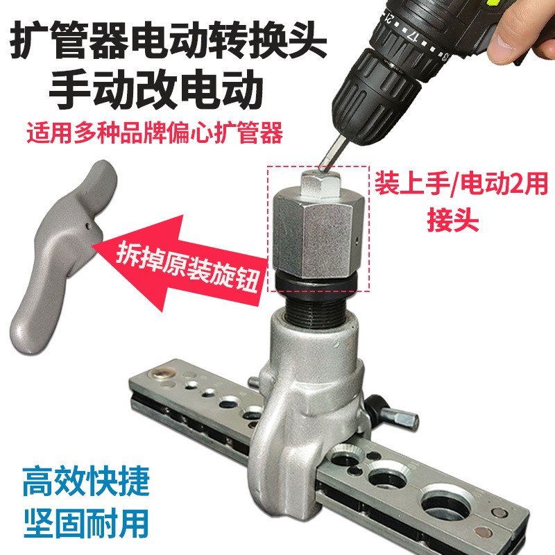 偏心扩管器手自一体通用型空调手动改电动偏心扩口器转换接头