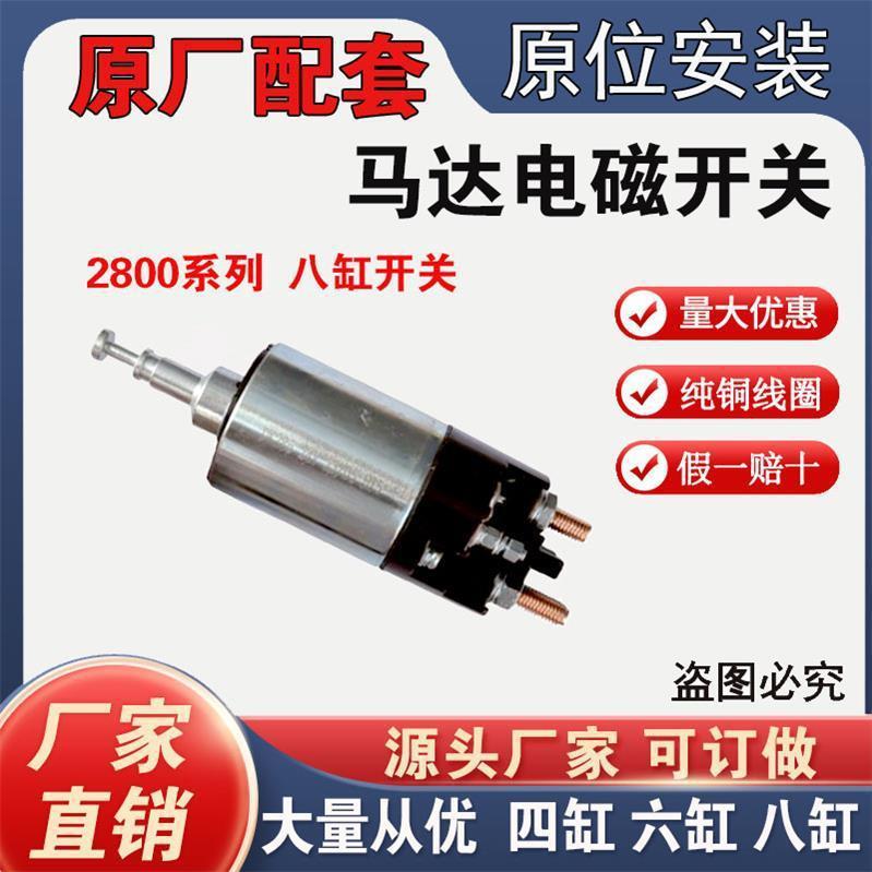Pure copper starter magnetic pull switch 12V24V suction package four-cylinder six-cylinder Isuzu 498 motor switch