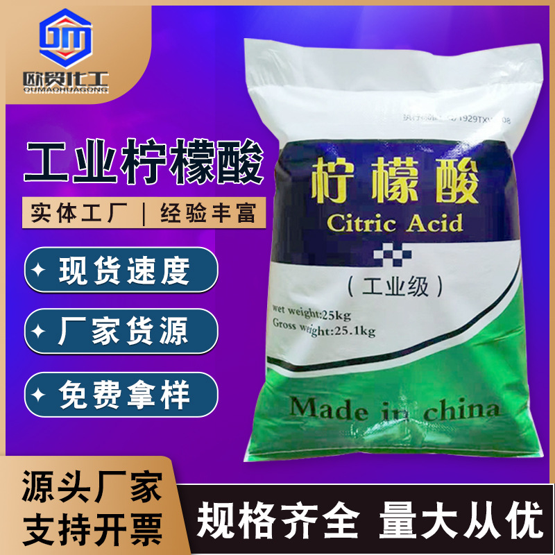 【柠檬酸】厂家批发高纯度一水水柠檬酸除垢剂污水处理柠檬酸现货