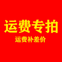 运费专拍链接