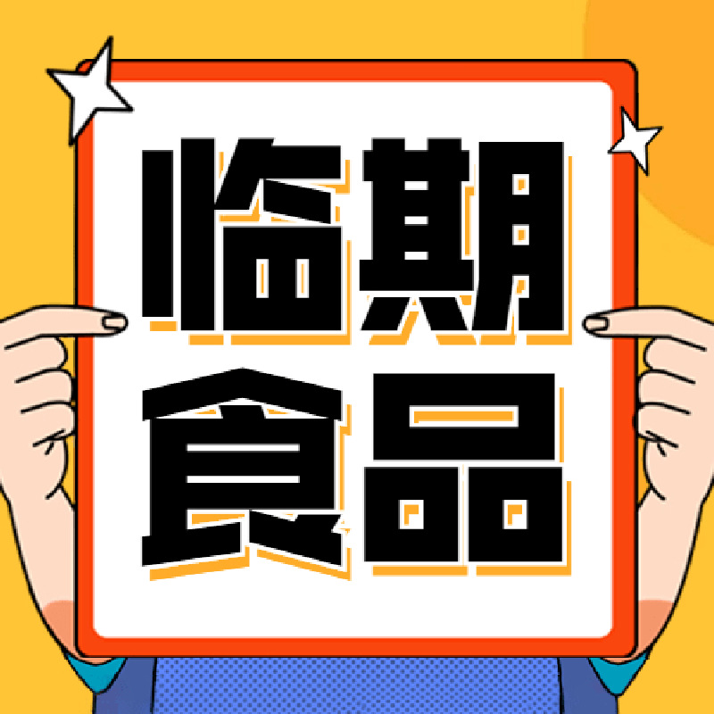 临期近保质期食品小零食糖果果干蜜饯熟食辣条儿童成人临期食品
