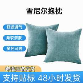 定制可拆洗素色简约加厚雪尼尔抱枕卧室沙发靠背雪尼尔家居抱枕