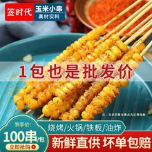 玉米粒串甜糯玉米粒小串烧烤火锅食串香炸串半成品商用批发