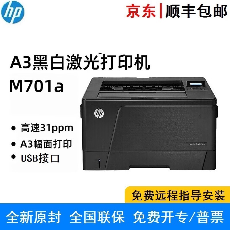 惠普 HP M701a M701n 有线网络企业办公商用A3 A4黑白激光打印机