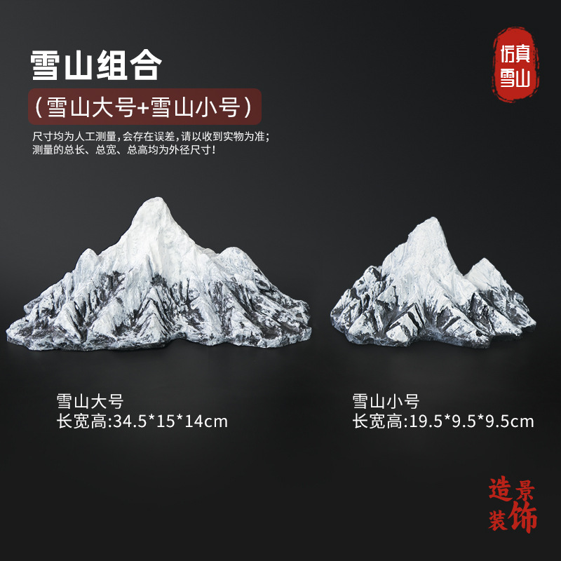 雪山组合造景【小号+大号】