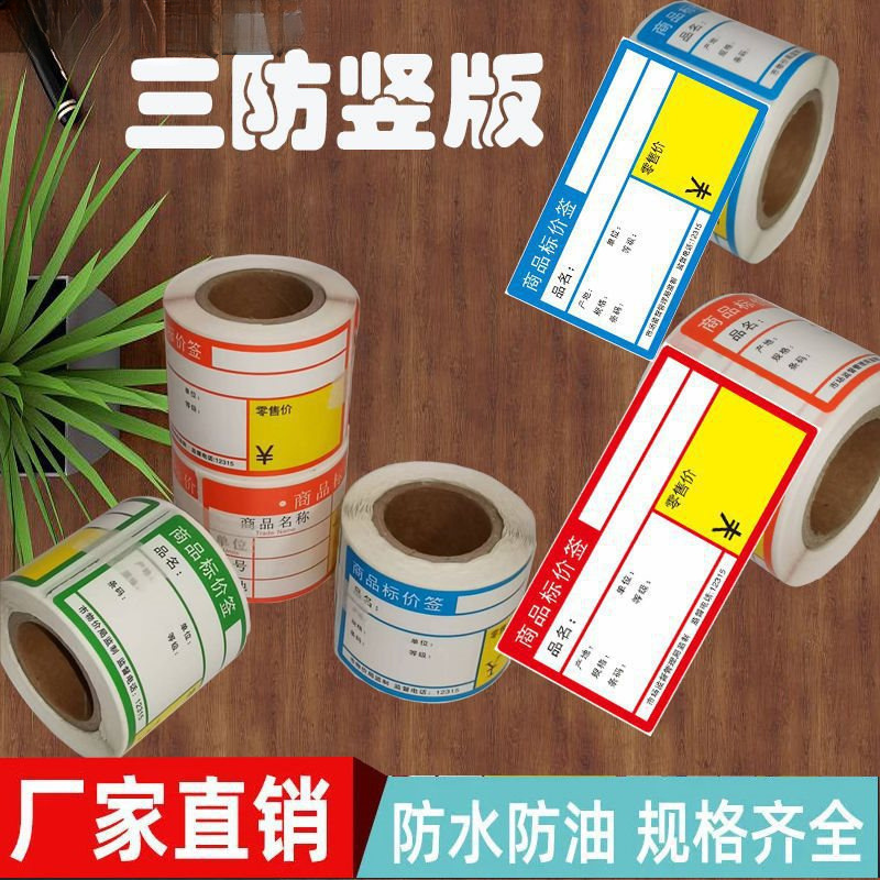 竖版货架标签纸热敏条码不干胶打印纸3870 38 80商品价签价格贴纸