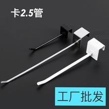 烤漆卡2.5方管挂钩黑白色直钩喷漆单线超市地摊货架挂钩金属挂钩