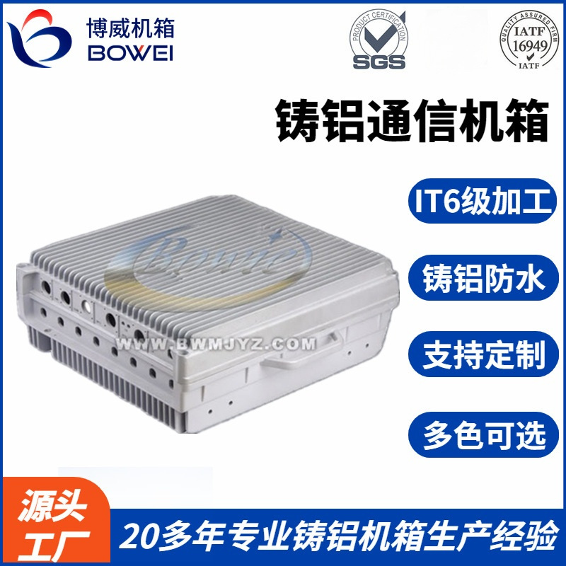BOWEI 户外IP67防护 IT6级精密加工 铝合金外壳 5g通信散热机箱
