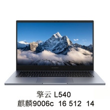 2410笔记本电脑擎云  麒麟9006c   16 512 14寸可议价开票