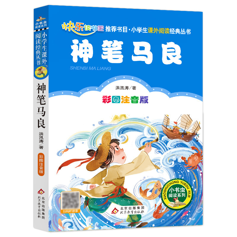 正版 神笔马良注音版 6-8岁二年级下册店长推荐童话故事书儿童读