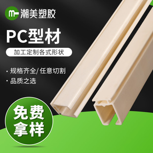 Pc Profiles, Abs Special-Shaped Materials, Plastic Extrusion, Base Station Construction, Multi-Specification Decorative Accessories, Profile Customization and Processing