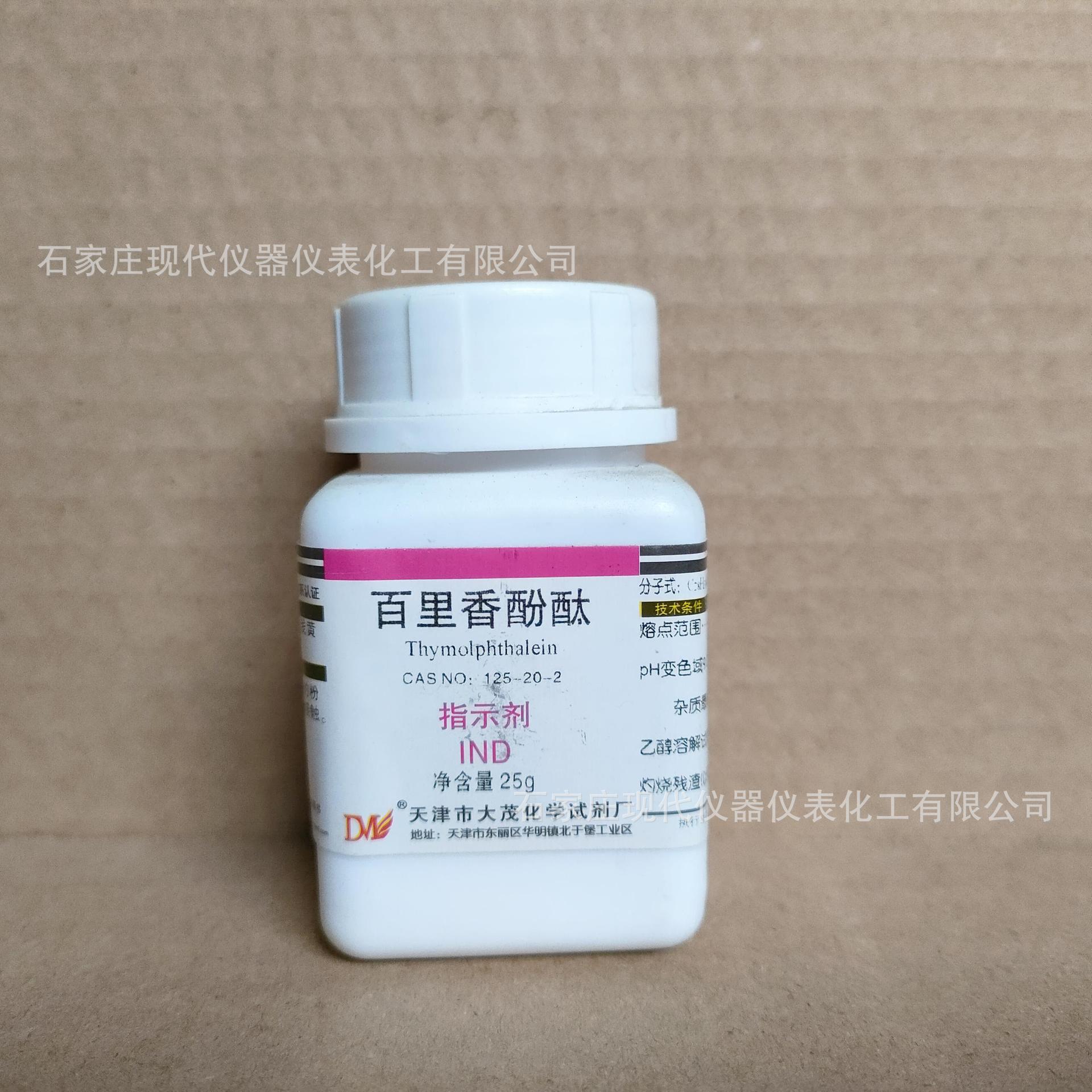 百里香酚酞指示剂25g/瓶CAS:125-20-2化学试剂实验室用品现货供应