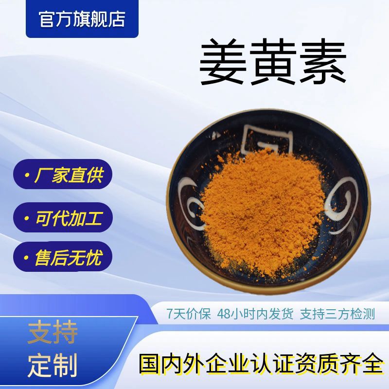 姜黄素植物姜黄提取物厂家现货包邮姜黄原料支持打样测试