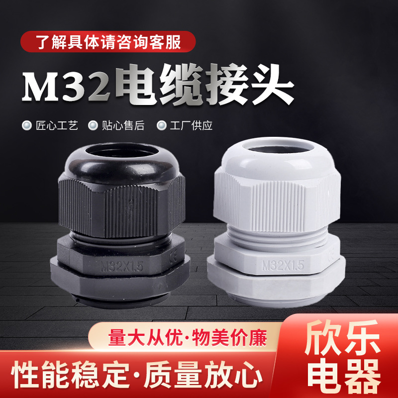 跨境M32x1.5塑料防水接头 优质电缆固定接头葛兰头螺旋固定头批发