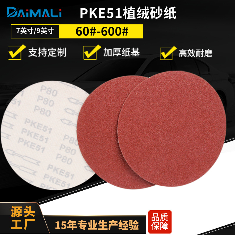 7英寸180MM PKE51背绒红砂纸片厂家 9英寸223MM植绒圆形打磨砂纸