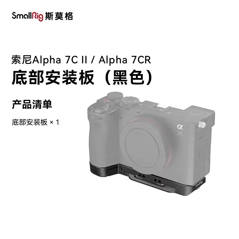 Сменная нижняя пластина Smallrig Smogs, применима к Sony A7C2, Sony A7C II, клеточная рама-кролик, рамка расширения, фотография
