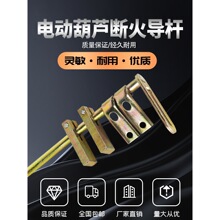 起重机行车天车电动葫芦断火限位器导杆起升高度定位杆限位杆