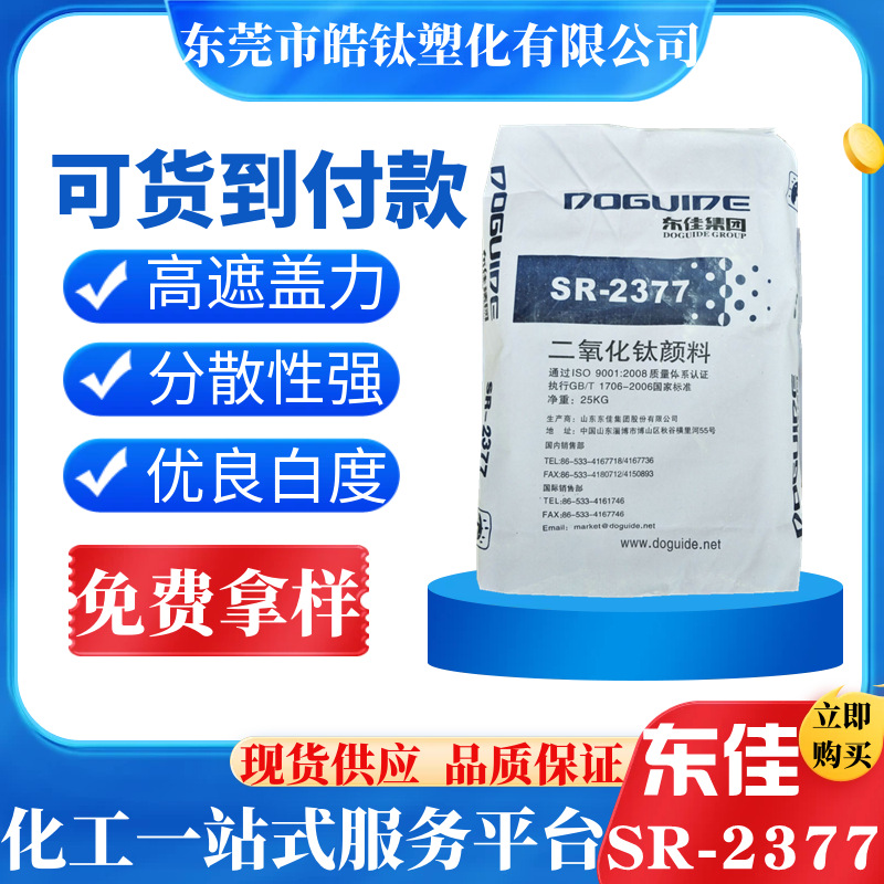 山东东佳国产金红石型SR2377钛白粉 塑胶涂料高端油墨用sr-2377