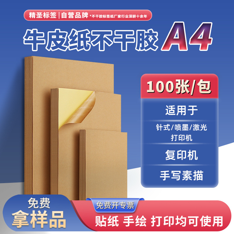 A4 papel Kraft Autoadhesivo etiqueta de papel de impresión etiqueta de papel de respaldo embalaje sellado caja exterior con etiqueta A4 marca de caja transfronteriza