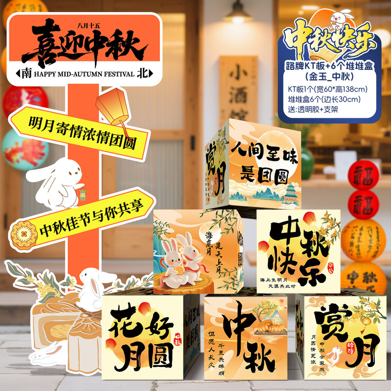 中秋节场景氛围布置装饰商场活动主题拍照打卡道具背景墙摆件KT板|undefined