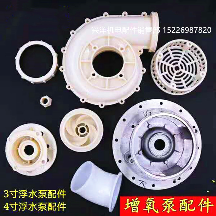 3寸/4寸增氧泵浮水泵配件网罩 叶轮 油缸 泵头机械密封 胶垫 铝盘