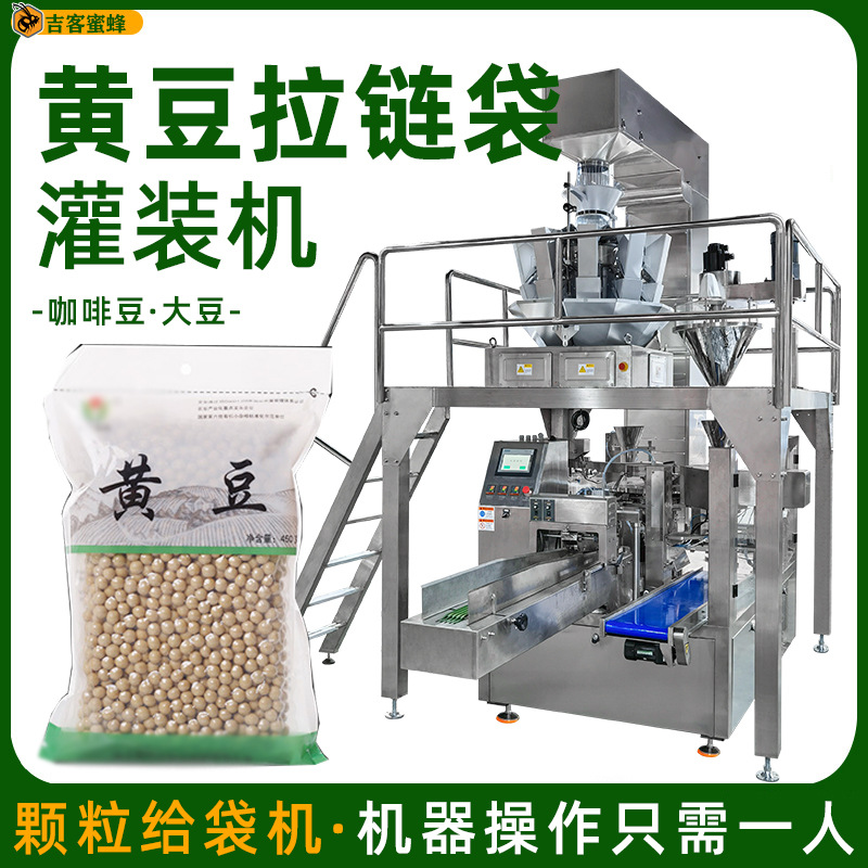 黄豆拉链袋灌装机 咖啡豆自动定量分装机 大豆全自动颗粒包装机械
