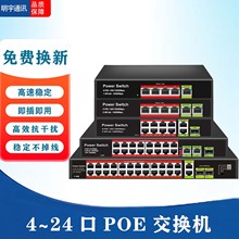 POE交换机百兆千兆标准4口8口16口24口监控网络专用POE交换机批发
