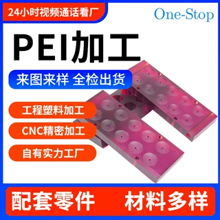定制加工绝缘不导电耐腐蚀电镀生产线PEI挂具配件CNC塑料制品加工