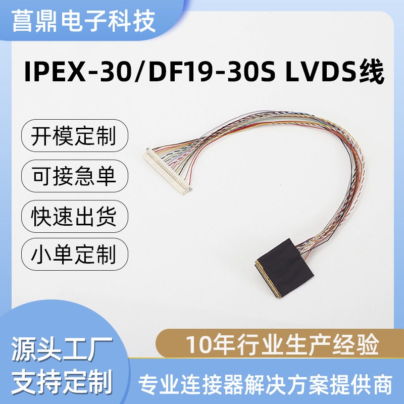 IPEX-30/DF19-30S LVDS屏线高清液晶屏线双带卡液晶插屏线批发