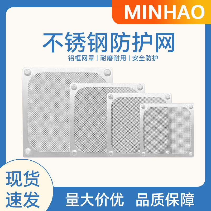 304不锈钢防护网罩6 8 9cm机箱机柜工业散热风扇安全防护铁网批发