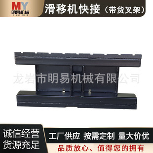 Sliding machine quick connection with fork rack loader sliding machine accessories sliding mini connector mounting plate