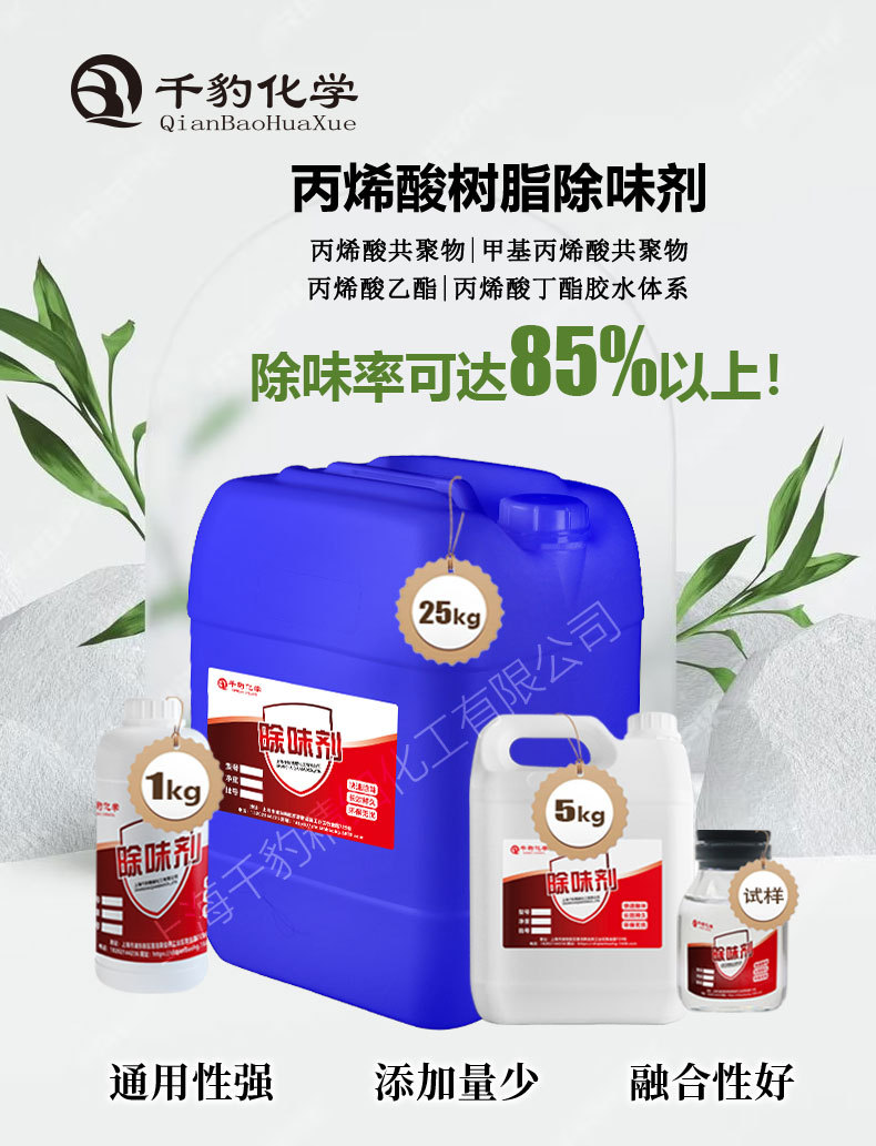 丙烯酸树脂除味剂详情页_01