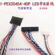 I-PEX20454-40P屏线LED40P单8/单6屏线PH2.0接口可调节背光亮度定