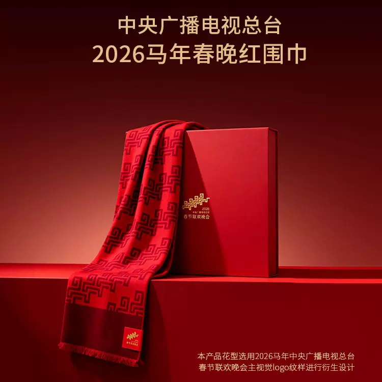 定制【2026马年央视春晚围巾】总台文创联名新年红围巾骐骥驰骋