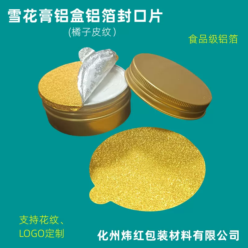 护手霜雪花膏铝箔锡纸封片自粘LOGO压敏封口片铝片膏霜出口